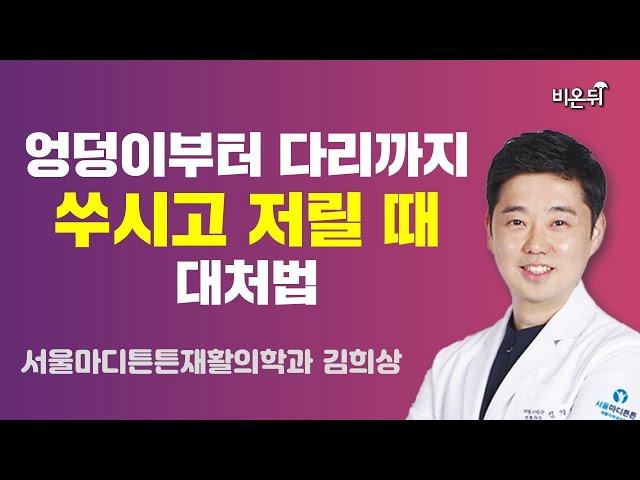 엉덩이부터 다리까지 쑤신다면? / 서울마디튼튼재활의학과 김희상