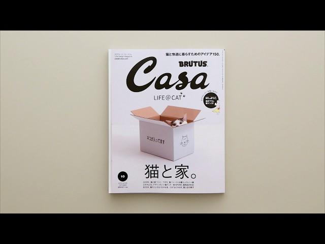 Casa BRUTUS 10月号『猫と家。』