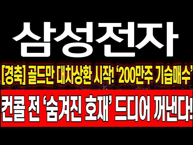 [삼성전자 주가 전망][긴급] 골드만삭스 대차상환 드디어 시작! 200만주 기습매수 10.31일 컨콜 정말 중요 엔비디아 HBM 삼성전자 주식 분석! 삼성전자 목표가! 삼성전자