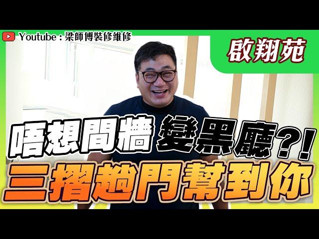 【新蒲崗 啟翔苑】梁師傅又捉錯處? | 一次過睇晒兩個單位 | 特大三摺趟門助你黑廳變白廳  ｜工程檢測  | 家居佈局 分享｜ 裝修設計 香港 ｜ ST梁師傅