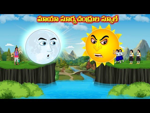 మాయా సూర్యచంద్రుల స్కూల్ - Telugu story | MAGICAL SCHOOL | Moral stories in Telugu #telugufairytales