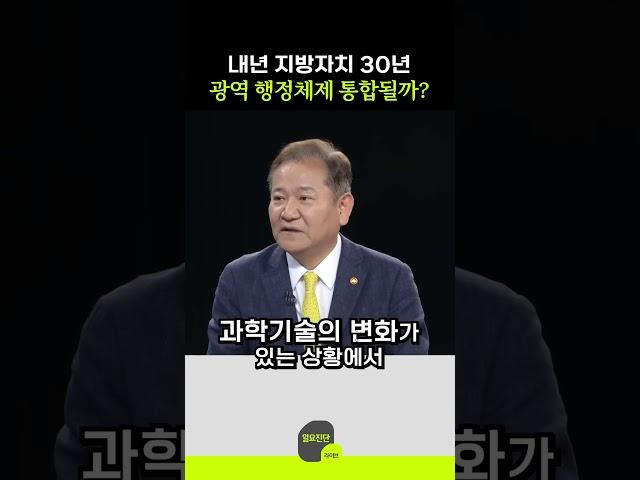 내년 지방자치 30년, 광역 행정체제 통합될까?