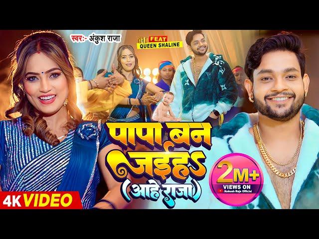 #Video | #अंकुश राजा नये अंदाज में | पापा बन जईहS ( आहे राजा ) | #Ankush Raja Song | Queen Shalinee