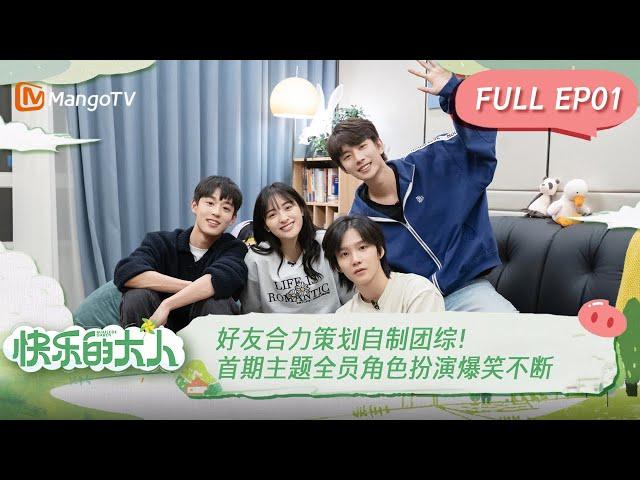 ENG SUB《快乐的大人》第1期：好友合力策划自制团综！首期主题全员角色扮演爆笑不断 | 沈月/王敬轩/吴宇恒要你一起做快乐的大人！Joyful Grown-Ups EP1丨MangoTV