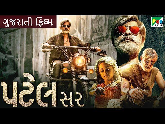 પટેલ સર | Patel Sir | Gujarati Dubbed Movie | Jagapati Babu, Padma Priya, Kabir Duhan Singh