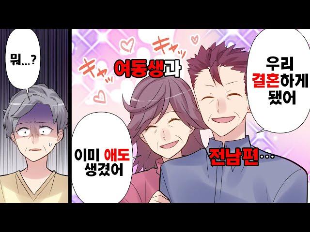 [영상툰]여동생과 결혼한 전남편?! 가족을 버리고 나가선 한다는 말이...