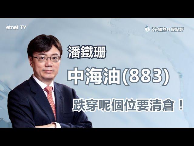 【3分鐘熱炒股點評】紐油曾創半年低 油價未見底？潘鐵珊：中海油(883)跌穿呢個位須全數沽清！｜嘉賓: 潘鐵珊｜2022-08-16│開市GoodMorning節目精華