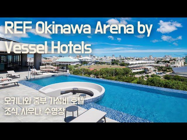 REF Okinawa Arena by Vessel Hotels