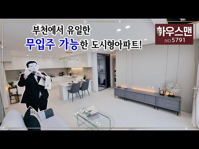 부천에서 유일한 무입주금 가능한 도시형아파트 입니다 [매물번호5791]