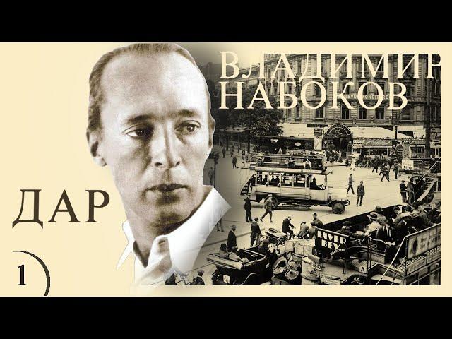 Владимир Набоков - ДАР. Ч.1 (читает В. Герасимов)