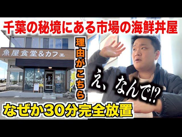 【賛否】注文して30分放置される千葉の秘境にある市場の海鮮丼屋で出てきたものが中々笑えなかったんだが。。。