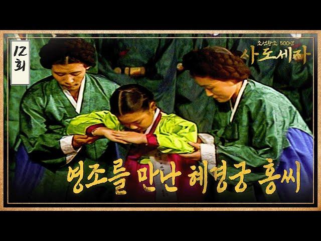 [#사도세자] EP12 영조를 만난 혜경궁 홍씨 MBC 19881102 방송