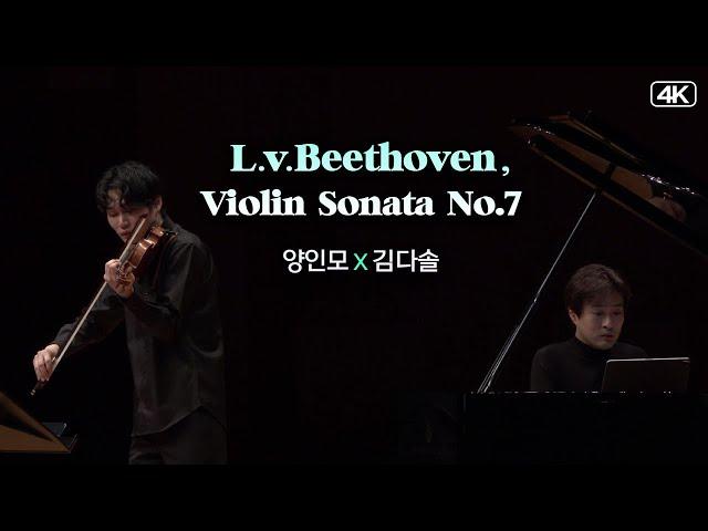 양인모X김다솔│베토벤(L.v.Beethoven,),  바이올린 소나타 7번 c단조 Op.30-2