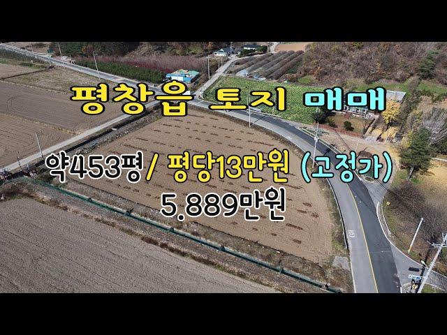 평창읍 토지매매 1.499제곱미터 + 1399제곱미터 2필지 / 약 877평 / 평당13만원,  /토지 가로와 세로의 물 배수로가 있어서 가뭄 걱정 없는 토지입니다.