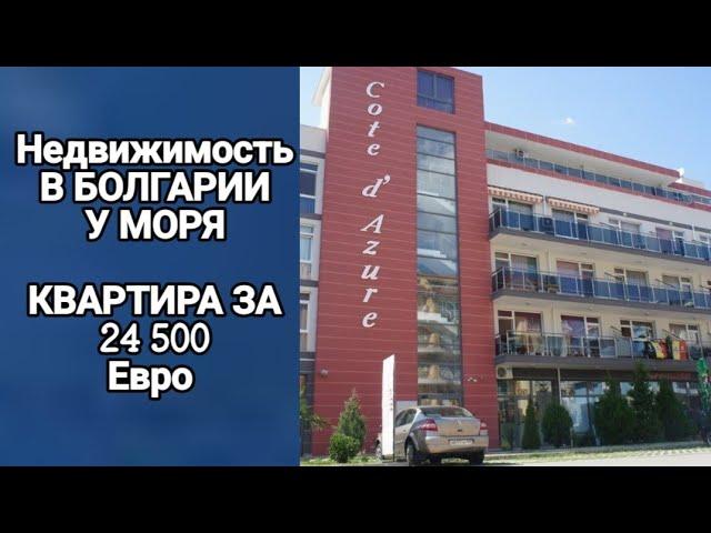 Недвижимость в Болгарии у моря. Квартира за 24 500 Евро