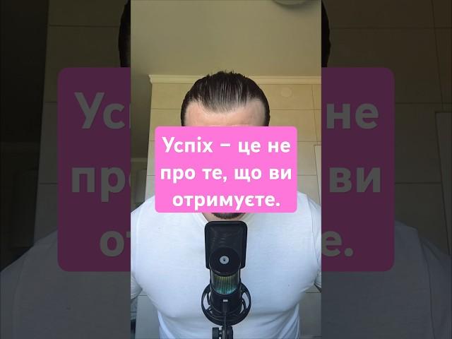 Успіх – це не про те, що ви отримуєте.#podcast #motivation #книги #мудрість #цитати