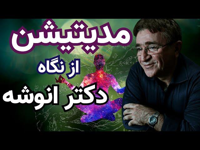 مدیتیشن از نگاه دکتر انوشه جدید | تنها کانال رسمی دکتر انوشه