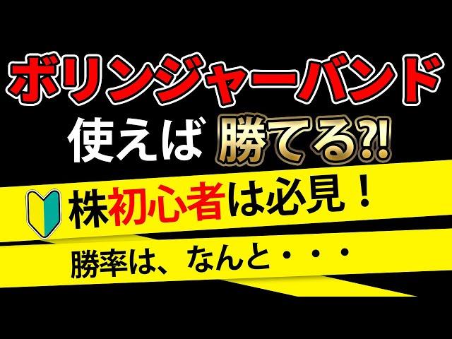 ボリンジャーバンドを使えば株で勝てるのか？過去21年間の株価データで検証！