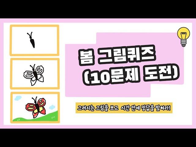 봄 그림퀴즈- 봄 하면 무엇이 떠오르나요? (봄 주제 활동)