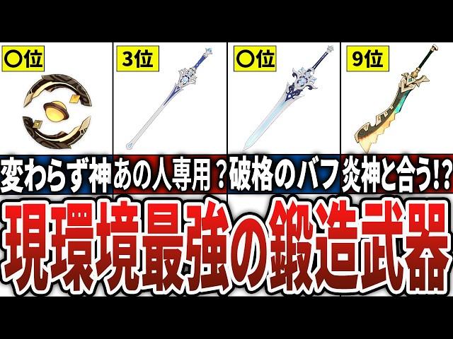 【原神】知らないと損！現環境最強の鍛造武器ランキングTOP10