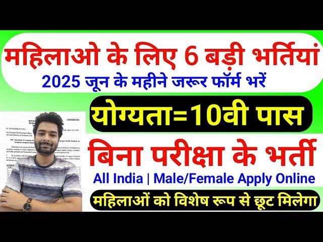 सभी लड़कियों (Girls) के लिए 06 नया भर्ती का FORM | जून 2025 की भर्तीयां | New Vacancy 2025