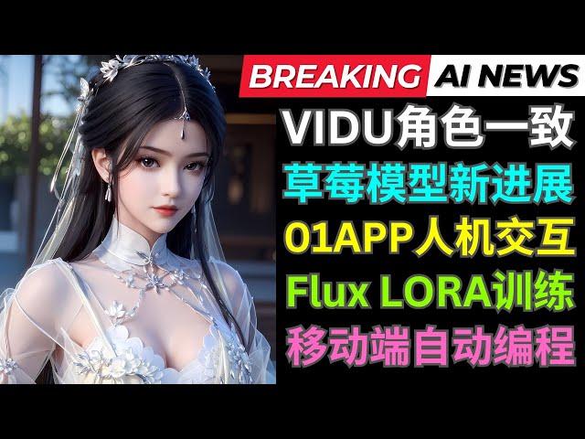 Ai新闻: Vidu推出角色一致功能，Strawberry即将发布，Open Interpreter推出免费APP, 本地低显存Flux Lora训练工具