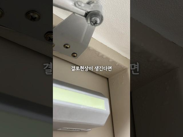 복도식 아파트 현관문 결로현상 해결 방법!