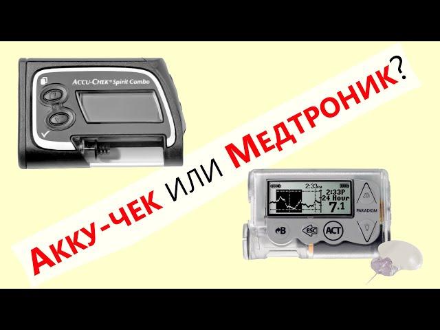 Какую инсулиновую помпу выбрать для неофициальной петли? / @mydialife