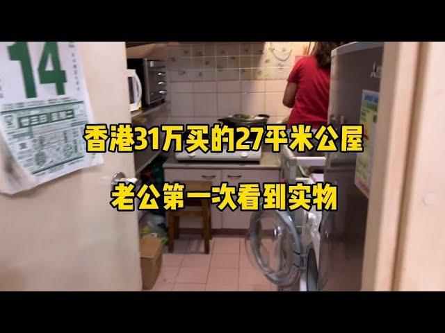 香港31万买的27平米公屋，老公第一次看到实物 #香港31万买的27平米公屋 #老公第一次 #看到实物