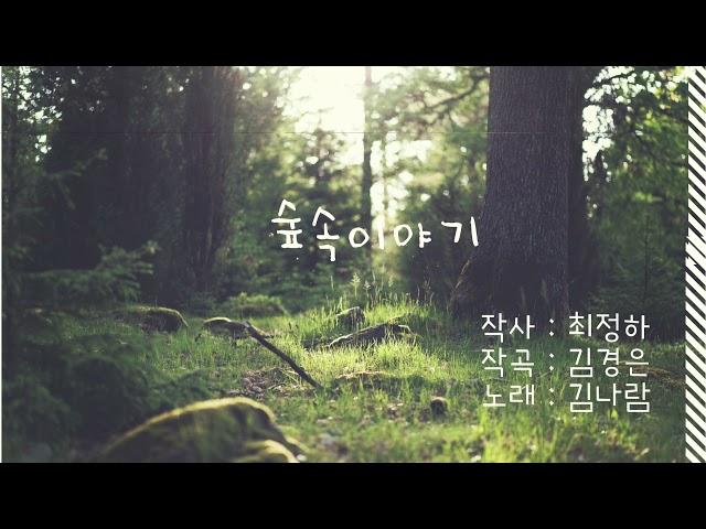 숲속이야기_숲동요