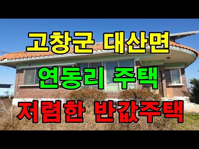 부동산경매 - 전북 고창군 대산면 연동리 주택