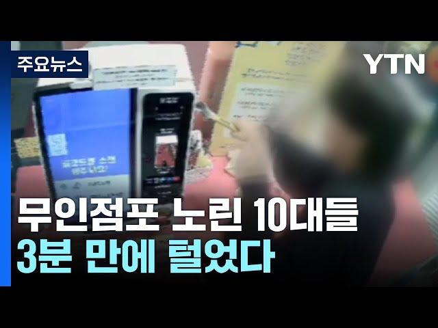 무인점포 노린 10대들..."3분 만에 털어가" / YTN