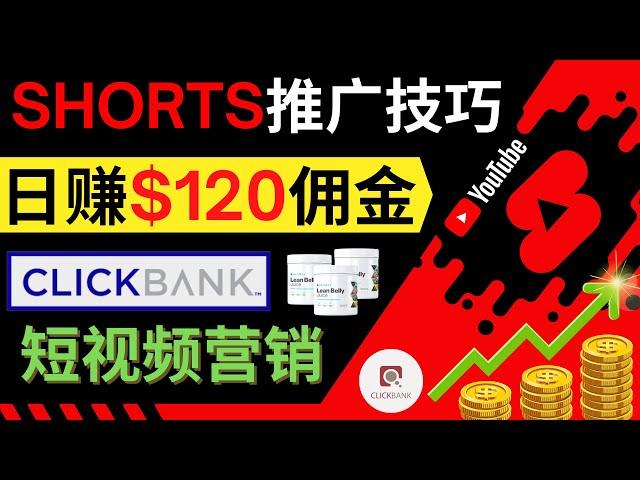 上传短视频，日赚130美元以上｜通过Youtube Shorts推广联盟营销商品，快速赚钱｜开通一个减肥类shorts短视频频道, 不要求订阅数，不要求观看量，新手可操作｜视频的制作技巧，链接添加方式