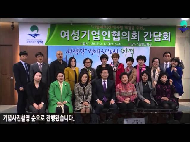 2015년 평택시 여성기업인협의회 간담회