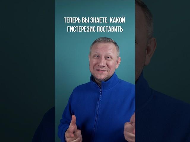 ГИСТЕРЕЗИС котла #отопление #котельная  #автоматизация
