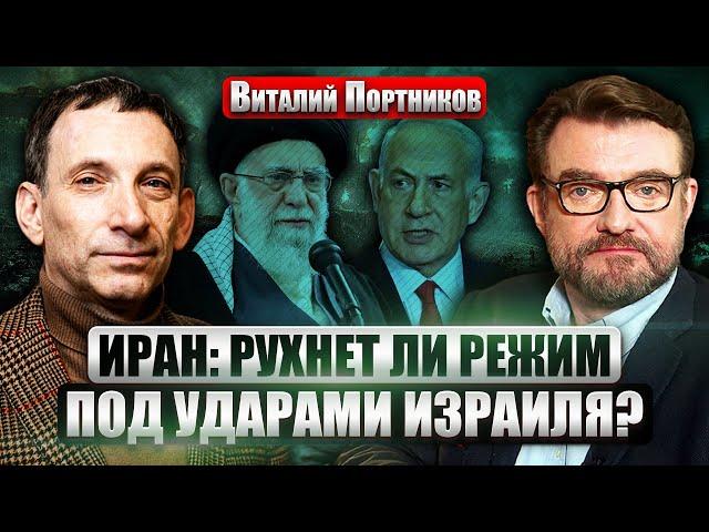 ПОРТНИКОВ: ИРАН В ОГНЕ. Израиль помог Киеву? Путин рискует остаться БЕЗ ШАХЕДОВ. Цена нефти ВЗЛЕТЕЛА