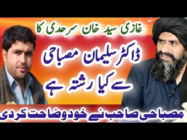 غازی سیدخان سرحدی کاڈاکٹر سلیمان مصباحی سےکیارشتہ ہےdr Suleman misbahi and seyad Ahmad kahan sarhadi