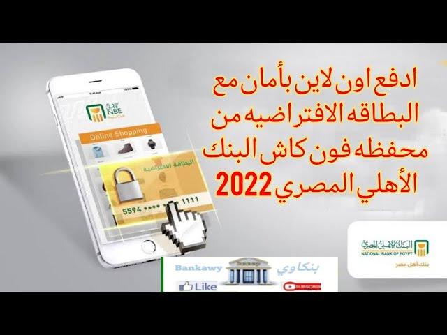 بطاقة المشتريات من محفظه فون كاش البنك الأهلي المصري 2022 ادفع اون لاين بأمان