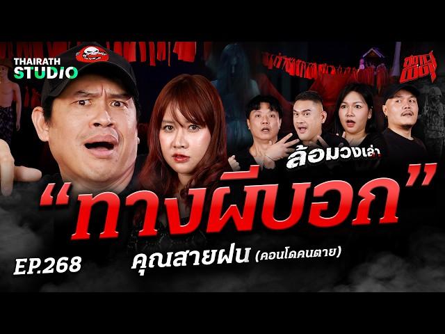 คืนเดือดทมิฬ "ทางผีบอก" เรื่องจริงของทหารชายแดนที่ทลายรังโจรได้เพราะผี | คุณสายฝน | สถานีผีดุ EP.268