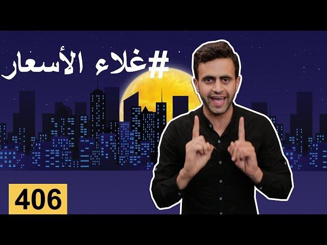 (بس يا زلمة 406 | غلاء الاسعار | @bsyazalma)