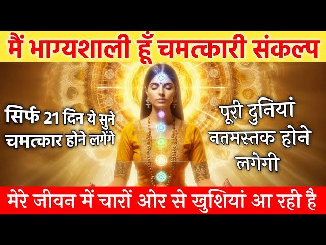 मैं भाग्यशाली हूँ | i am lucky affirmation | law of attraction | be positive | mai bhagyashali hun