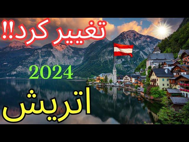 تغییرات جدید ومهم سال 2024 در کشور اتریش که باید بدونی‼️