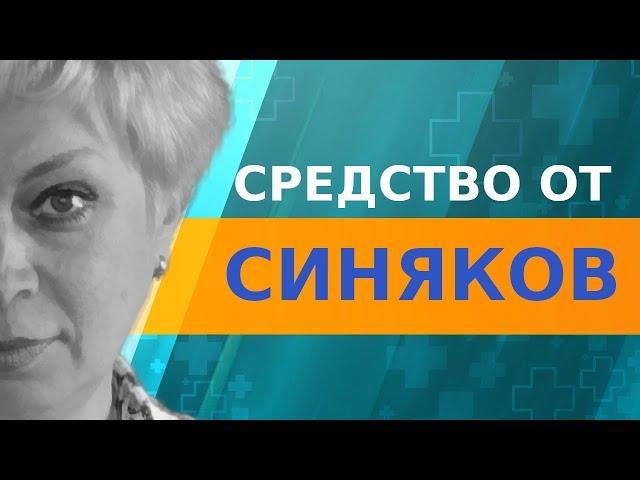 Как быстро избавиться от синяка