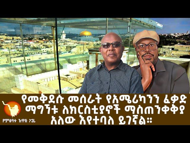 የመቅደሱ መሰራት የአሜሪካንን ፈቃድ ማግኘቱ ለእኛ ማስጠንቀቅያ አለው ተባለ።