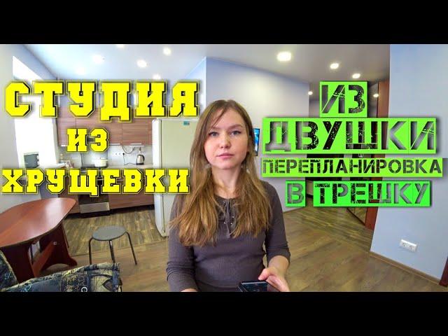 ПЕРЕПЛАНИРОВКА КВАРТИРЫ ( хрущевка 42 м2.) Из двушки в трешку | ремонт своими руками