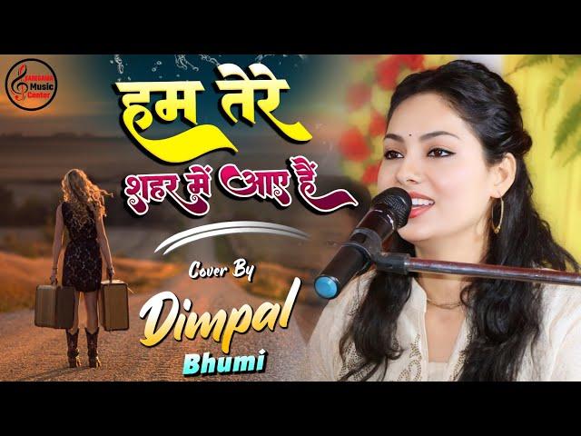 हम तेरे शहर में आए हैं.. Dimpal bhumi | Ham tere shahar me aaye hain || live in concert Begusarai