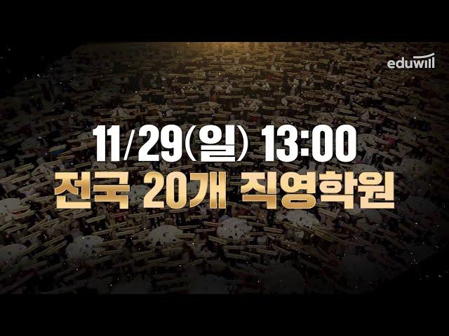 2021 공인중개사 합격전략 에듀윌 직영학원 설명회｜에듀윌 공인중개사