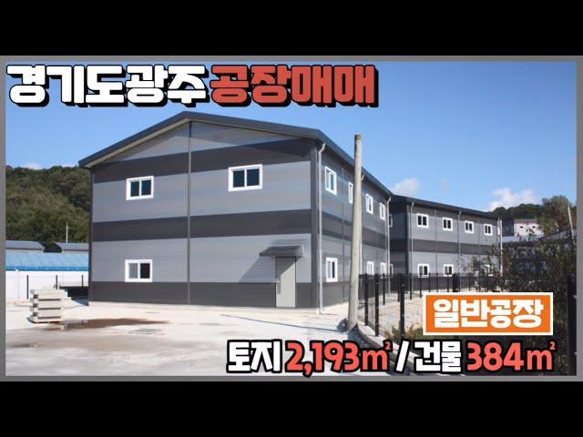 경기광주공장매매(물건 재업) / 광고효과 좋은 건물﻿384㎡ / 광주공장마루공인