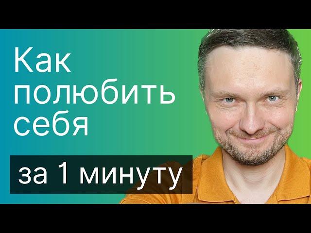 Пошаговая ИНСТРУКЦИЯ ЛЮБВИ К СЕБЕ. Новый способ РАБОТАЕТ!