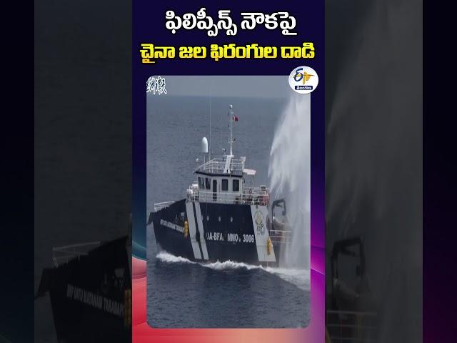 ఫిలిప్పీన్స్‌ నౌకపై చైనా జల ఫిరంగుల దాడి